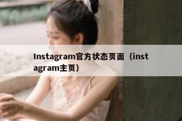 Instagram官方状态页面（instagram主页）