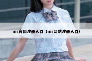 ins官网注册入口（ins网站注册入口）