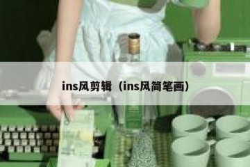 ins风剪辑（ins风简笔画）