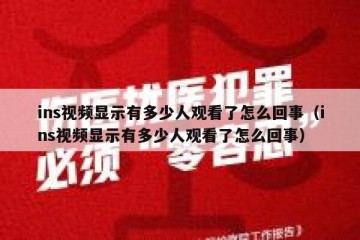 ins视频显示有多少人观看了怎么回事（ins视频显示有多少人观看了怎么回事）