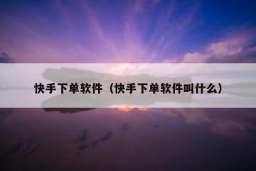 快手下单软件（快手下单软件叫什么）