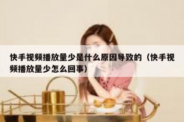 快手视频播放量少是什么原因导致的（快手视频播放量少怎么回事）