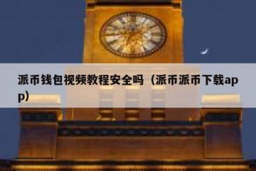 派币钱包视频教程安全吗（派币派币下载app）