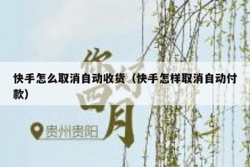 快手怎么取消自动收货（快手怎样取消自动付款）