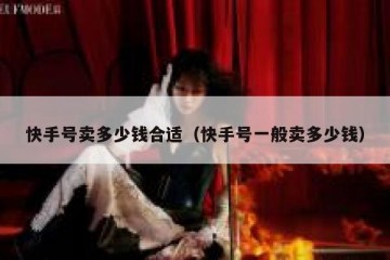 快手号卖多少钱合适（快手号一般卖多少钱）