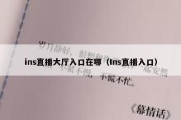 ins直播大厅入口在哪（Ins直播入口）