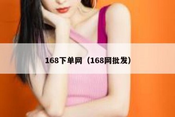 168下单网（168网批发）