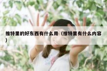 推特里的好东西有什么用（推特里有什么内容）