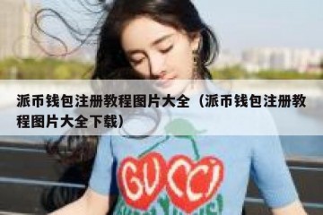 派币钱包注册教程图片大全（派币钱包注册教程图片大全下载）