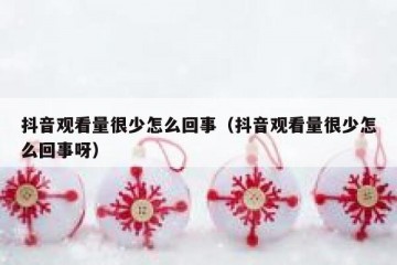 抖音观看量很少怎么回事（抖音观看量很少怎么回事呀）