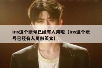 ins这个账号已经有人用啦（ins这个账号已经有人用啦英文）