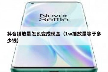 抖音播放量怎么变成现金（1w播放量等于多少钱）