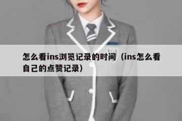 怎么看ins浏览记录的时间（ins怎么看自己的点赞记录）