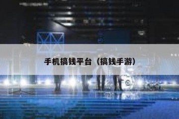 手机搞钱平台（搞钱手游）