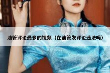 油管评论最多的视频（在油管发评论违法吗）