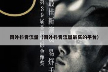 国外抖音流量（国外抖音流量最高的平台）