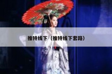 推特线下（推特线下套路）