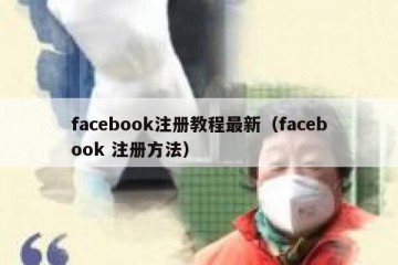 facebook注册教程最新（facebook 注册方法）