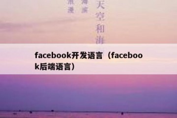 facebook开发语言（facebook后端语言）