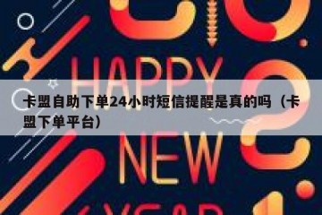 卡盟自助下单24小时短信提醒是真的吗（卡盟下单平台）