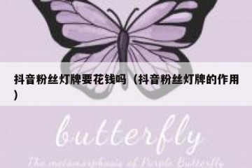 抖音粉丝灯牌要花钱吗（抖音粉丝灯牌的作用）