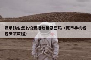 派币钱包怎么设置指纹登录密码（派币手机钱包安装教程）