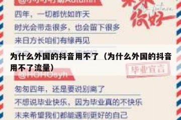 为什么外国的抖音用不了（为什么外国的抖音用不了流量）