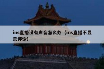 ins直播没有声音怎么办（ins直播不显示评论）