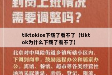 tiktokios下载了看不了（tiktok为什么下载了看不了）