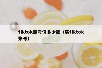 tiktok账号值多少钱（买tiktok账号）