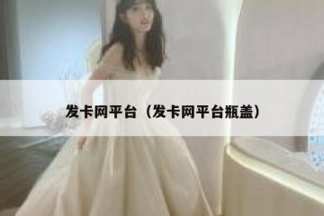 发卡网平台（发卡网平台瓶盖）