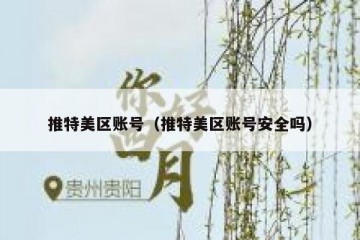 推特美区账号（推特美区账号安全吗）