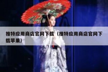 推特应用商店官网下载（推特应用商店官网下载苹果）