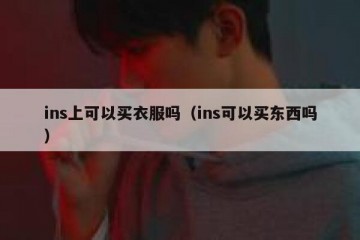 ins上可以买衣服吗（ins可以买东西吗）