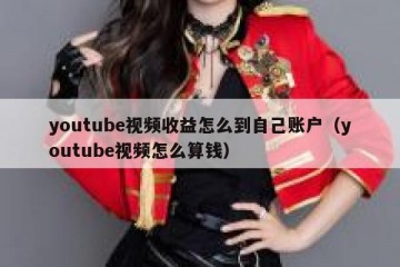 youtube视频收益怎么到自己账户（youtube视频怎么算钱）