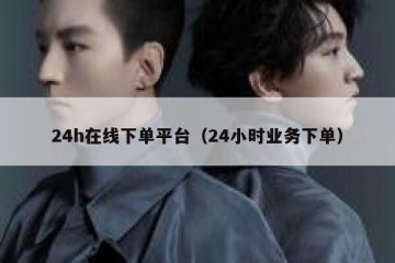 24h在线下单平台（24小时业务下单）