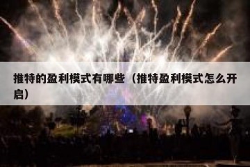 推特的盈利模式有哪些（推特盈利模式怎么开启）