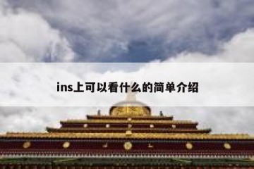 ins上可以看什么的简单介绍