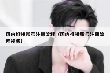 国内推特账号注册流程（国内推特账号注册流程视频）