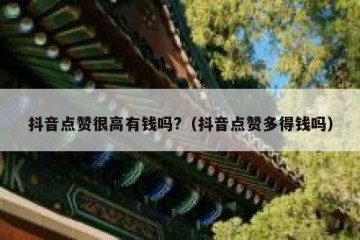 抖音点赞很高有钱吗?（抖音点赞多得钱吗）