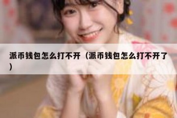 派币钱包怎么打不开（派币钱包怎么打不开了）
