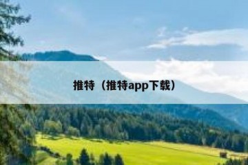 推特（推特app下载）