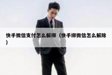 快手微信支付怎么解绑（快手绑微信怎么解除）