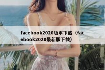 facebook2020版本下载（facebook2020最新版下载）