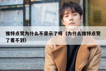 推特点赞为什么不显示了呀（为什么推特点赞了看不到）