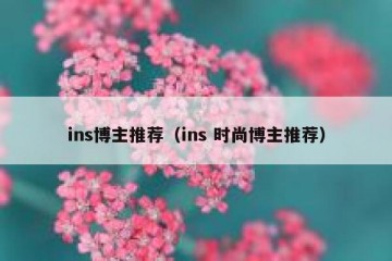 ins博主推荐（ins 时尚博主推荐）