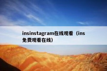 insinstagram在线观看（ins免费观看在线）