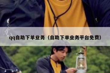 qq自助下单业务（自助下单业务平台免费）
