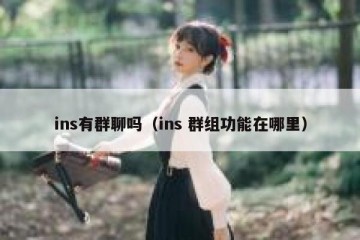 ins有群聊吗（ins 群组功能在哪里）