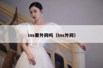 ins要外网吗（Ins外网）